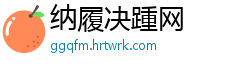 纳履决踵网